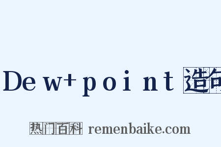 Dew+point造句是什么意思的图片